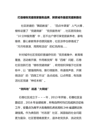 打造楼栋党建微家服务品牌