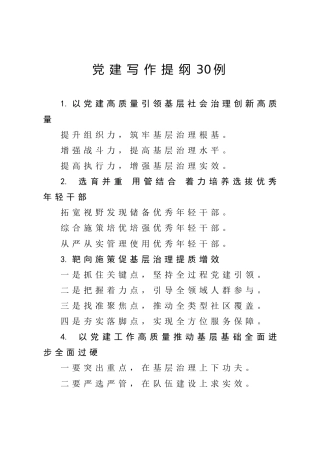 公文写作素材：党建材料写作提纲30例_1