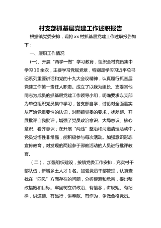 村支部抓基层党建工作述职报告（1800字）
