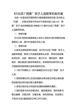村(社区)“两委”班子人选联审机制方案+通知