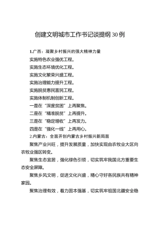 公文写作素材：创建文明城市工作提纲30例