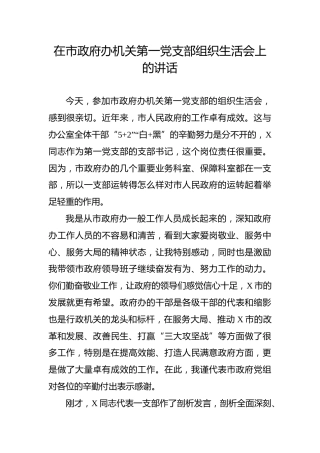 党支部组织生活会上的讲话