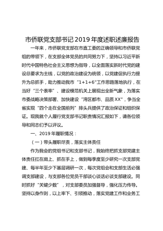 党支部书记2019年度述职述廉报告（侨联4000字）