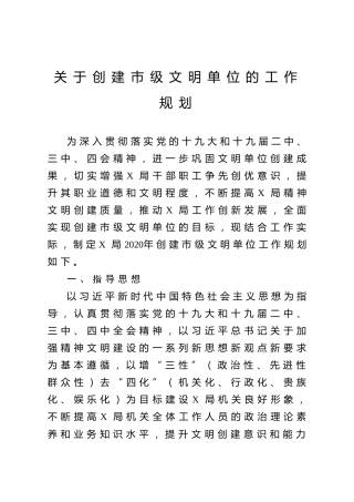 创建文明单位工作规划