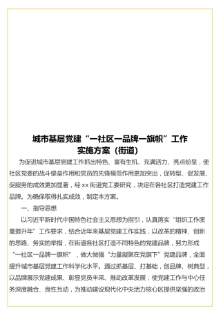 城市基层党建“一社区一品牌一旗帜”工作实施方案（街道）