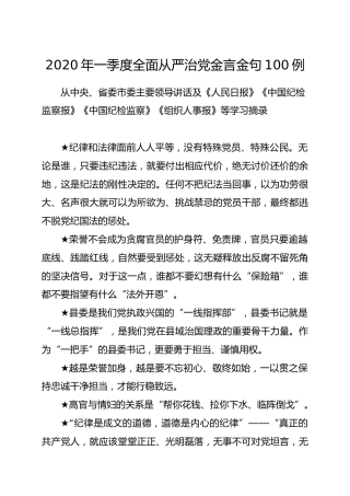 公文写作素材：2020年全面从严治党金句100条