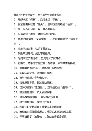 公文写作素材：100例精彩金句