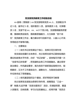 党支部党员教育工作经验总结