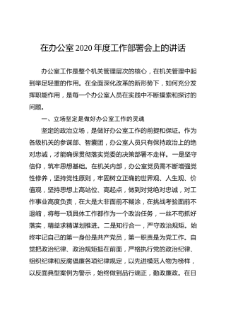 办公室2020年度工作部署会上的讲话
