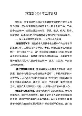 党支部2020年工作计划（含学习计划和主题党日活动计划表）