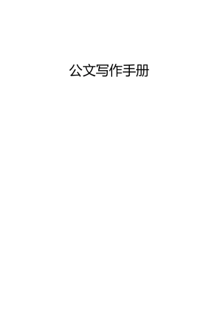 公文写作手册：含基础知识、格式及模板