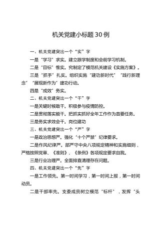 公文素材：机关党建小标题30例