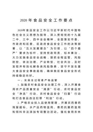 2020食品安全工作要点（4000字）