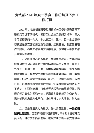 党支部2020年度一季度工作总结及下步打算