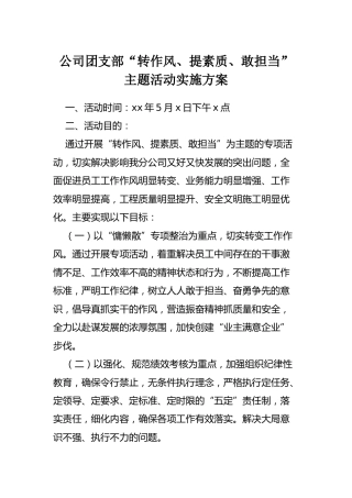 公司团支部“转作风、提素质、敢担当”主题活动实施方案