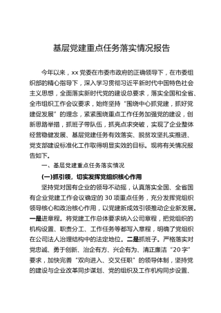 公司企业基层党建重点任务落实情况报告（2700字）
