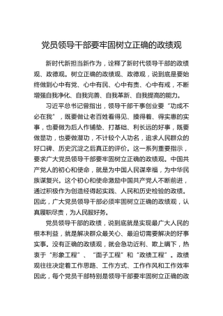 党员领导干部要牢固树立正确的政绩观