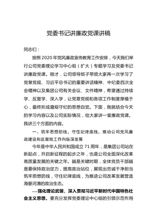 公司廉政党课讲稿5200字