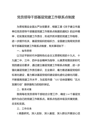 党员领导干部基层党建工作联系点制度