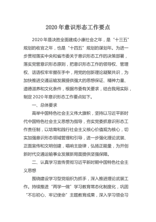 2020年意识形态工作要点（1400字）