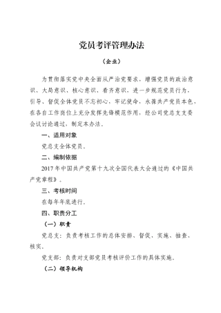 党员考评管理办法（含评分标准表）