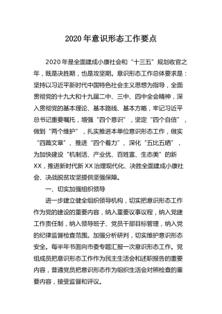 2020年意识形态工作要点（7个方面）