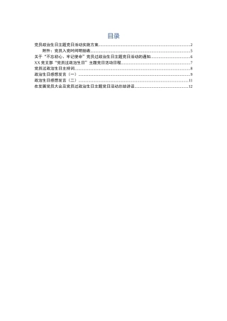 党员过政治生日全套资料