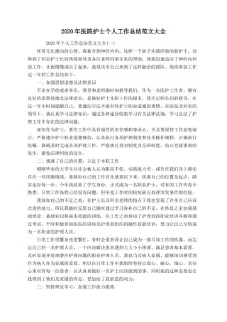 2020年医院护士个人工作总结4篇
