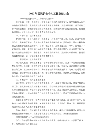 2020年医院护士个人工作总结4篇（二）
