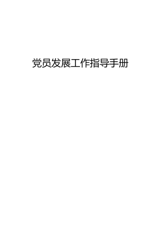 党员发展工作指导手册（含范文）