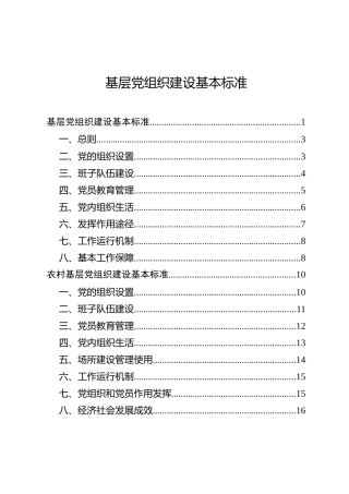 各类基层党组织建设基本标准（含机关、农村、社区、非公、学校、企业）