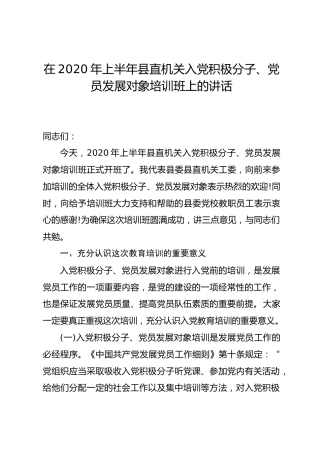 2020年入党积极分子、党员发展对象培训班上的讲话