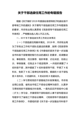 干部选拔任用工作的专题报告
