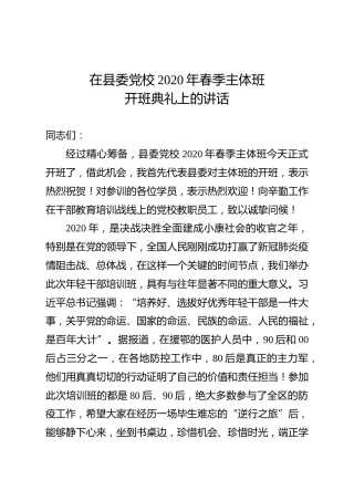 党校2020年春季开班典礼上的讲话