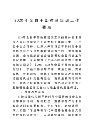2020年全县干部教育培训工作要点（3500字）