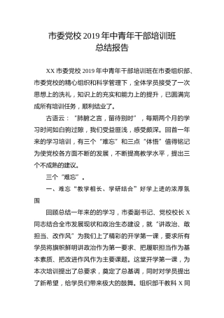 党校2019年中青年干部培训班总结报告