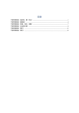干部考察报告6篇