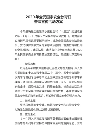 2020年全民国家安全教育日普法宣传活动方案