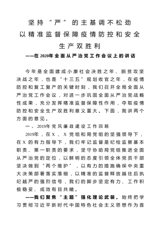 2020年全面从严治党工作会议上的讲话（5800字）