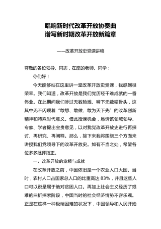 改革开放史党课讲稿5200字