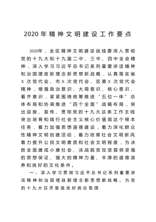 2020年精神文明建设工作要点（5400字）