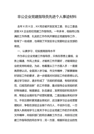 非公企业党建指导员先进个人事迹材料（2100字）