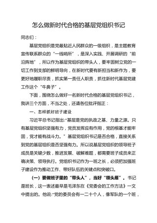 党课培训参考：怎么做新时代合格的基层党组织书记