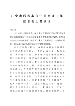 非公企业党建工作座谈会上的讲话（6500字）