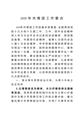 2020年共青团工作要点（3500字）