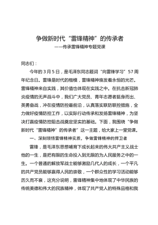 党课参考：争做新时代雷锋精神的传承者（3200字）