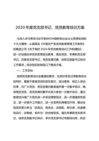 2020年度党支部书记、党员教育培训方案（公司版，含计划清单表格）