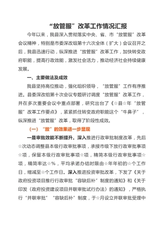 放管服改革情况汇报（4000字）