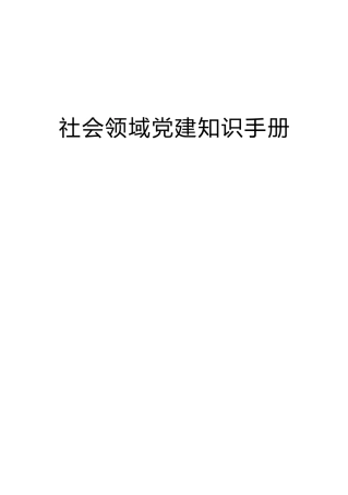 党建知识手册