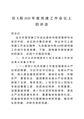 2020年度党建工作会议上的讲话（3300字）
